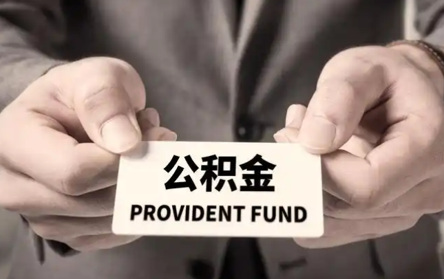 黑河购房公积金提取代办