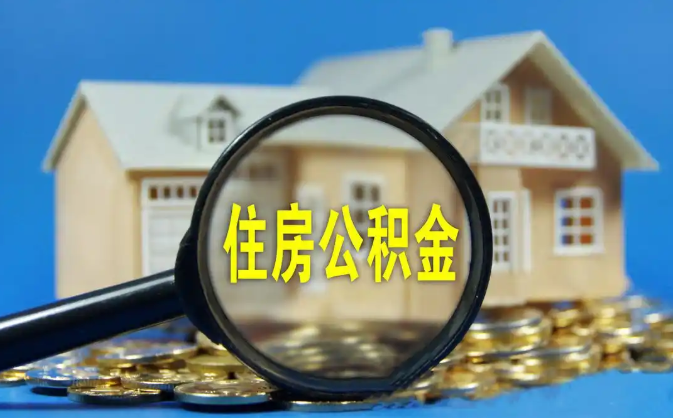 黑河公积金销户提取代办