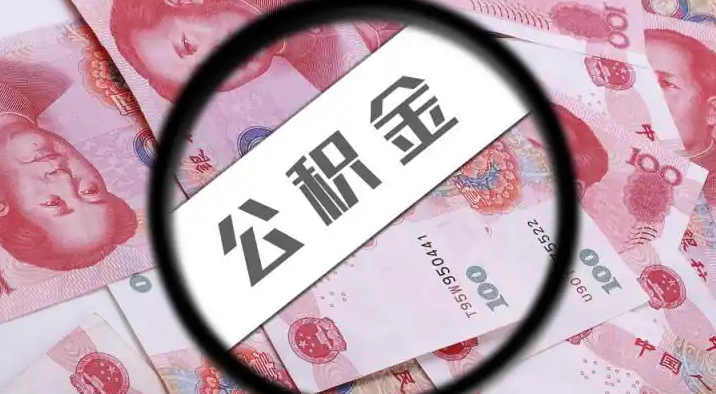 黑河退休公积金提取代办