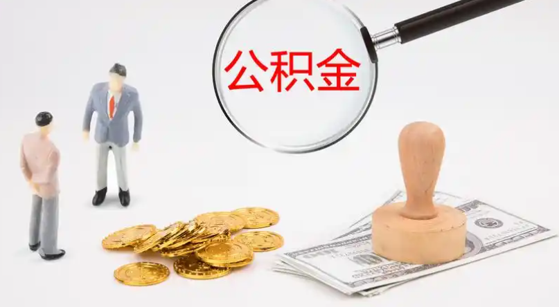 黑河市管公积金提取代办